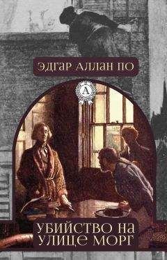 Александр Дюма - Могикане Парижа