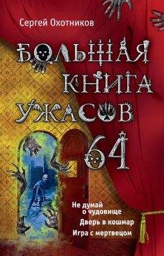 Сергей Охотников - Большая книга ужасов. Коллекционер кошмаров (сборник)