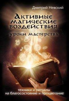 Дмитрий Невский - Негативные магические воздействия: Выявление. Диагностика. Защита. Противодействие