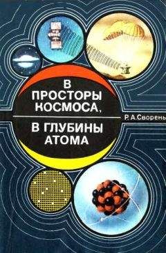 Алекс Виленкин - Мир многих миров. Физики в поисках иных вселенных.