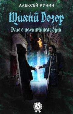 Алексей Кунин - Тихая стража. Дело о похитителе душ.