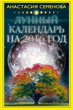 Нина Виноградова - Лунный календарь для всей семьи. 2016 год