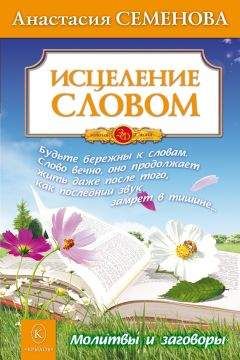 Анастасия Семенова - Исцеление постом