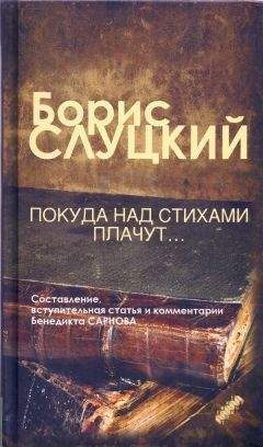 Борис Слуцкий - Собрание сочинений. Т. 1. Стихотворения 1939–1961