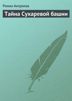 Роман Антропов - Гроб с двойным дном