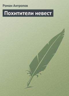 Роман Антропов - Поцелуй бронзовой девы