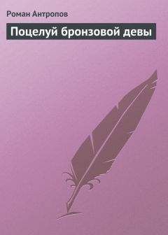 Роман Антропов - Гроб с двойным дном