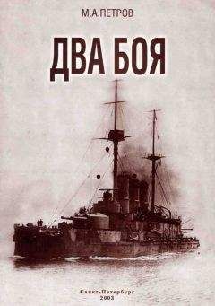 В. Грибовский - Российский флот Тихого океана, 1898-1905 История создания и гибели