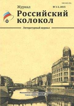 Журнал Российский колокол - Российский колокол, 2015 № 5-6