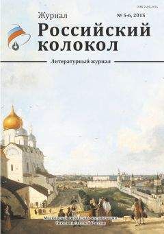 Альманах Российский колокол - Российский колокол, 2015 № 4