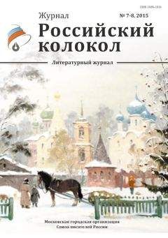  Коллектив авторов - Российский колокол №7-8 2015