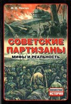 Михаил Пинчук - Советские партизаны. Мифы и реальность