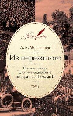 Вера Эдлер фон Ренненкампф - Воспоминания