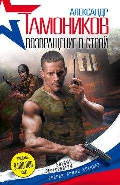 Александр Тамоников - Возвращение в строй