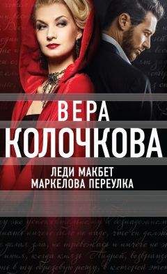 Вера Колочкова - Леди Макбет Маркелова переулка