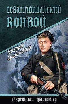 Богдан Сушинский - Операция «Цитадель»