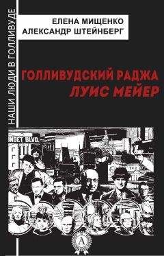 Александр Штейнберг - Великолепная четверка. Братья Уорнер