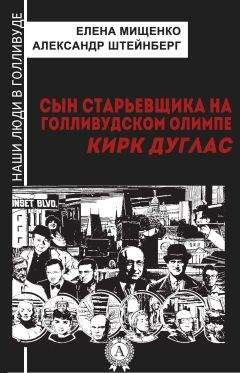 Александр Штейнберг - Шведская Жанна д’Арк. Ингрид Бергман