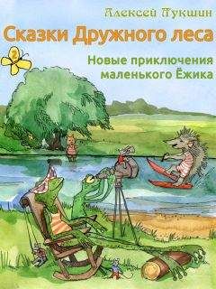 Алексей Лукшин - Сказки Дружного леса