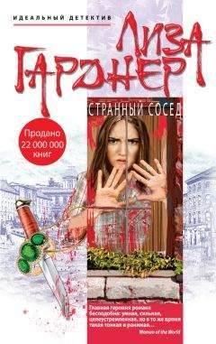 Лиза Гарднер - Странный сосед