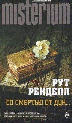 А. Баантье - Смерть по уик-эндам