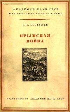 Е Тарле - Крымская война