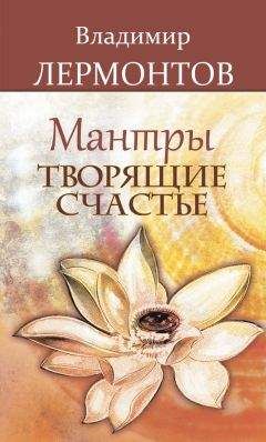 Владимир Лермонтов - Осознай в себе Бога. Как создать реальность своей мечты