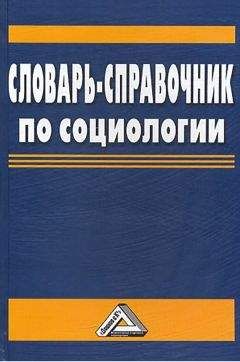 Василий Мокшин - Словарь-справочник по социологии