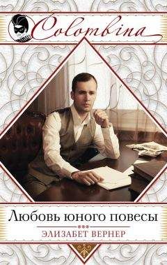Элиза Вернер - Роковые огни