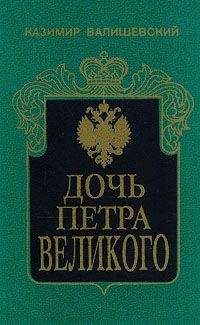 Михаил Семевский - Тайная канцелярия при Петре Великом