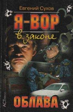 Евгений Сухов - На зоне
