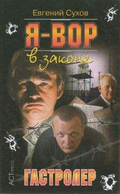 Евгений Сухов - На зоне
