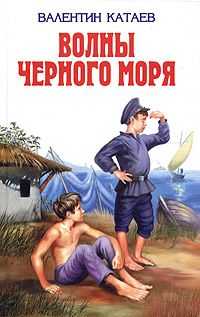 Валентин Катаев - Сын полка. Реальные истории о детях на войне (сборник)