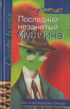 Кассандра Остин - В погоне за счастьем