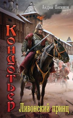 Константин Калбазов - Фаворит. Боярин
