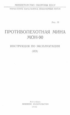 Министерство Обороны СССР - 82-мм миномет 2Б14-1. Техническое описание и инструкция по эксплуатации