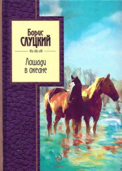 Борис Слуцкий - Записки о войне. Стихотворения и баллады