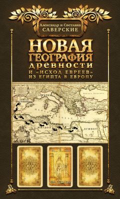 Андрей Тихомиров - Деяния и Откровение. Научное построчное объяснение Библии