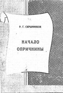 Руслан Скрынников - Начало опричнины