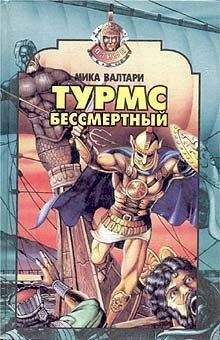 Мика Валтари - Турмс бессмертный