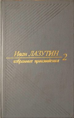 Иван Лазутин - В огне повенчанные. Рассказы