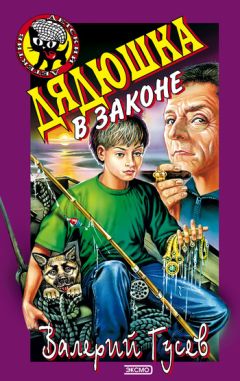 Валерий Гусев - Сокровище затонувшего корабля