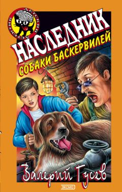 Валерий Гусев - Привидения на цыпочках