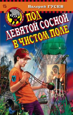 Валерий Гусев - Под девятой сосной в чистом поле