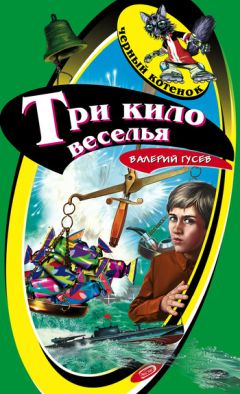 Валерий Гусев - Три кило веселья