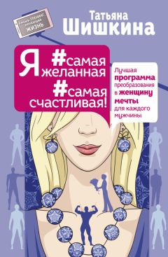 Дмитрий Калинский - Формула соблазнения или 12 секретов счастливой женщины