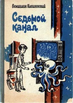 Вениамин Кисилевский - Седьмой канал