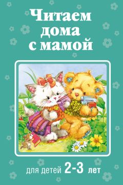  Коллектив авторов - Читаем дома с мамой. Для детей 2-3 лет