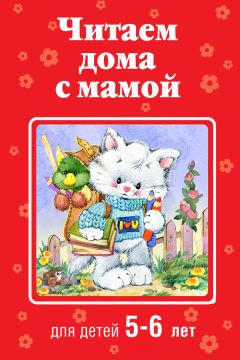  Коллектив авторов - Читаем дома с мамой. Для детей 5-6 лет