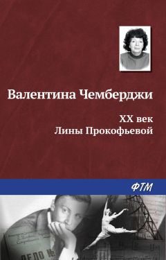 Валентина Толкунова - Я не могу иначе. Жизнь, рассказанная ею самой